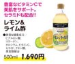 画像1: 果実酢　レモン＆ライム酢　500ml　【濃縮タイプ】着色料・保存料　不使用 (1)