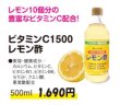 画像1: 果実酢　ビタミンC1500　レモン酢　500ml　【濃縮タイプ】着色料・保存料　不使用 (1)