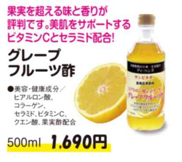 画像1: 果実酢　グレープフルーツ酢　500ml　【濃縮タイプ】着色料・保存料　不使用 (1)