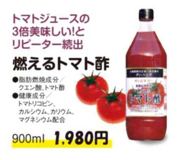 画像1: 果実酢　トマト酢900ml　【濃縮タイプ】着色料・保存料　不使用 (1)