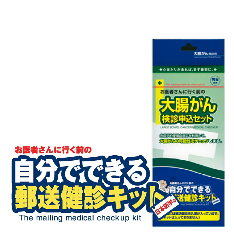 郵送検診キット 大腸がん 検診申込セット