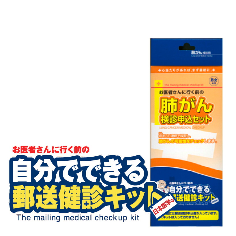 郵送検診キット 肺がん 検診申込セット